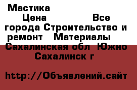 Мастика Hyper Desmo system › Цена ­ 500 000 - Все города Строительство и ремонт » Материалы   . Сахалинская обл.,Южно-Сахалинск г.